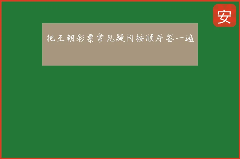 把王朝彩票常见疑问按顺序答一遍