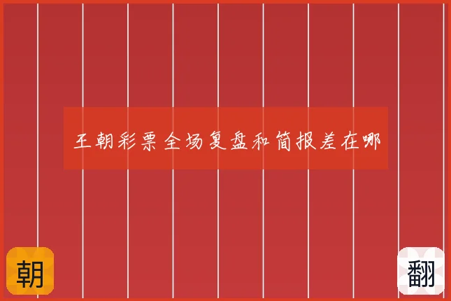 王朝彩票全场复盘和简报差在哪