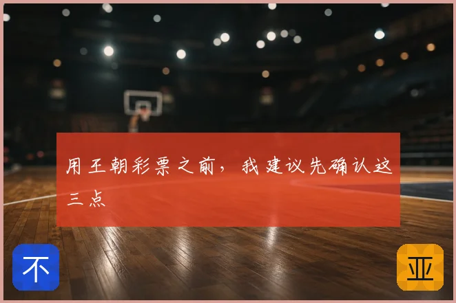 用王朝彩票之前，我建议先确认这三点