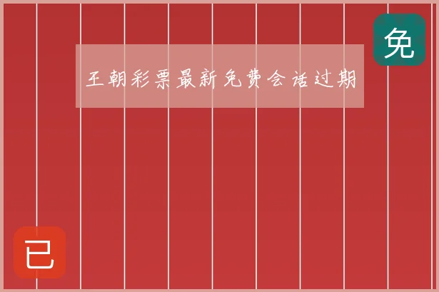王朝彩票最新免费会话过期