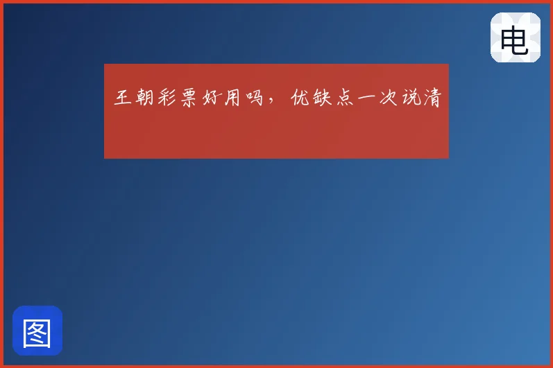 王朝彩票好用吗，优缺点一次说清