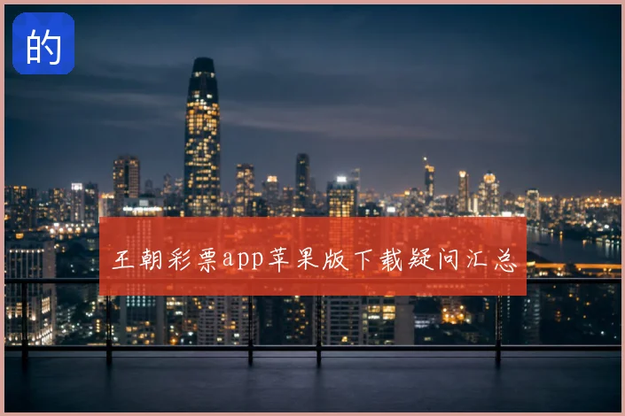 王朝彩票app苹果版下载疑问汇总